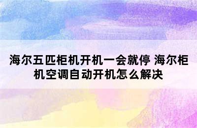 海尔五匹柜机开机一会就停 海尔柜机空调自动开机怎么解决